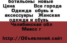 Fabiani ботильоны  новые › Цена ­ 6 000 - Все города Одежда, обувь и аксессуары » Женская одежда и обувь   . Челябинская обл.,Миасс г.